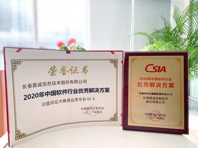 长春嘉诚信息技术股份 以创新为引擎，驱动智慧未来，深耕软件开发新篇章